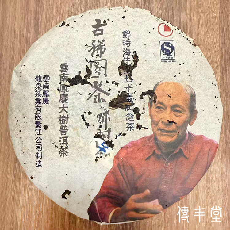 2011年 古稀圓茶